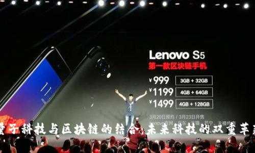 量子科技与区块链的结合：未来科技的双重革新