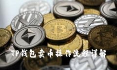 TP钱包卖币操作流程详解