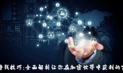   区块链挣钱技巧：全面解