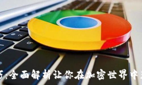   
区块链挣钱技巧：全面解析让你在加密世界中获利的实用方法