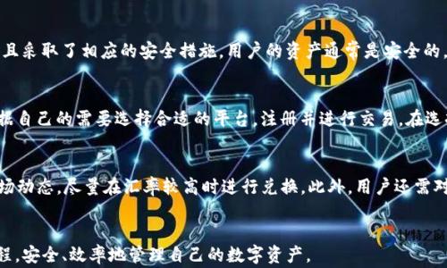 
jiaotitp钱包如何便捷转人民币？详解步骤与注意事项/jiaoti

关键词
TP钱包, 转人民币, 数字货币, 钱包教程/guanjianci

引言
随着数字货币的普及，越来越多的用户选择使用TP钱包来存储和管理自己的资产。然而，在实际使用过程中，许多用户时常面临一个问题：如何将数字资产转换为法定货币，比如人民币？本文将详细介绍TP钱包如何转人民币的具体步骤和相关注意事项，帮助用户更加便捷地进行资产管理。

一、TP钱包概述
TP钱包是一款支持多种数字货币的区块链钱包，具有安全性高、操作简单等优点。它不仅可以用于资产的储存和管理，还能进行交易、兑换等多种功能。为了方便用户更好地理解TP钱包的操作过程，本文会特别针对如何将钱包里的数字资产转换为人民币进行详细说明。

二、为什么需要将TP钱包资产转为人民币
随着数字货币的价值波动，很多用户需要将手中的数字资产转换为法定货币，以应对生活中的实际需求。此外，有时由于市场行情变化，及时将利润兑现为人民币也是一种有效的风险管理策略。因此，了解如何将TP钱包里的资产转为人民币是每个数字货币投资者必备的技能。

三、TP钱包转人民币的步骤
h4步骤一：选定交易所/h4
要将TP钱包中的数字货币转换为人民币，用户首先需要选择一个支持该业务的数字货币交易所。市面上有许多交易所，如币安、火币、OKEx等，用户需要根据自己的需求和偏好选择合适的平台。

h4步骤二：注册并实名认证/h4
在选择好交易所后，用户需要进行注册并完成实名认证。大部分交易所都要求用户提供身份证明、联系方式等信息，并且进行身份验证，确保交易安全。

h4步骤三：转账至交易所钱包/h4
完成注册后，用户需要将TP钱包中的数字货币转账到交易所提供的钱包地址。这一过程需要一定的时间，用户可以在TP钱包中选择“转账”功能，输入交易所的钱包地址和转账金额，确认后提交。确保地址输入无误，以免造成资产损失。

h4步骤四：在交易所进行兑换/h4
资金到账后，用户可以在交易所的交易界面进行金额兑换。选择需要兑换的交易对，将数字货币换成人民币。许多交易所支持法币交易，用户可以直接选择“USDT/RMB”等交易对进行兑换。

h4步骤五：提现至银行账户/h4
完成兑换后，用户可以选择将人民币提现到自己的银行账户。在交易所的提现页面，输入提现金额和银行账户信息，确认后提交。

四、注意事项
在将TP钱包中的数字资产转为人民币的过程中，有几个关键的注意事项需要用户保持警觉:
h41. 选择可信赖的交易所/h4
市场上不乏一些缺乏信誉的交易所，用户在选择时应注意查看平台的口碑和评论，以确保资金安全。

h42. 了解手续费/h4
大多数交易所在交易或提现时会收取一定的手续费，用户应在操作前查看相关费用，以避免不必要的损失。

h43. 提高安全意识/h4
在进行数字货币交易时，用户应提高安全意识，不要轻易泄露自己的私人信息或密码，避免受到黑客攻击或诈骗。

h44. 关注市场动态/h4
数字货币市场波动极大，为了更好地把握交易时机，用户应时刻关注市场动态，选择合适的时机进行交易，以实现资产的最优增值。

五、常见问题解答
h41. 为什么我在TP钱包中找不到转人民币的选项？/h4
TP钱包本身并不直接支持将数字货币直接兑换为人民币，而是需要借助第三方交易所或平台进行兑换。因此，如果你在TP钱包中找不到转人民币的选项，并不是功能缺失，而是该软件的功能特性。用户需要先将资产转移到相应的交易所进行兑换。

h42. 转账期间我的资产安全吗？/h4
在完成转账期间，资产的安全取决于多个因素，包括所选的交易所安全性、转账过程中的网络稳定性和个人账户的安全防护。如果选定的交易所信誉良好且采取了相应的安全措施，用户的资产通常是安全的。用户在此阶段应确保自身的网络环境安全，以及定期更新密码以防止潜在的安全威胁。

h43. 有哪些交易所支持将数字资产兑换为人民币？/h4
目前市面上有多家交易所提供人民币交易服务，如币安、OKEx、火币等。这些交易所提供比特币、ETH等主流数字货币与人民币的直接交易服务。用户可根据自己的需要选择合适的平台，注册并进行交易。在选择交易所时，可以参考它们的用户评价、手续费及流通量等指标，以确保选择的交易所能够满足其需求。

h44. 如何避免在兑换过程中损失？/h4
为了避免在数字资产兑换过程中造成损失，用户可采取如下措施：首先，应在各大交易所对比不同的汇率和手续费。其次，在选择交易的时机时，要关注市场动态，尽量在汇率较高时进行兑换。此外，用户还需对自身的账户安全保持警惕，定期修改密码以及开启双重认证，确保资产的安全性。最后，也可以考虑分多次小额交易，来降低一次性交易可能带来的风险。

结语
将TP钱包中的数字资产转为人民币看似简单，但在实际操作时仍需注意各个步骤及相关风险。希望通过本文的介绍，能帮助广大用户更好地理解这一过程，安全、效率地管理自己的数字资产。