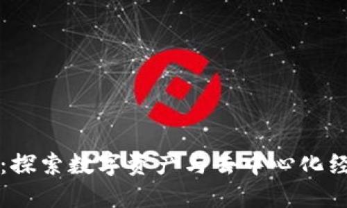 玩区块链：探索数字资产与去中心化经济的未来