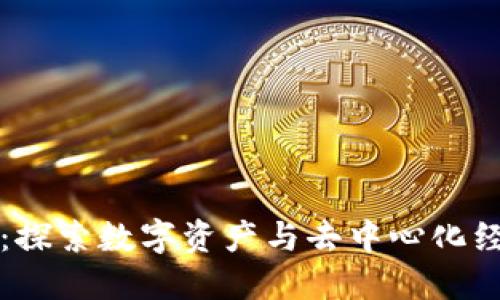 玩区块链：探索数字资产与去中心化经济的未来