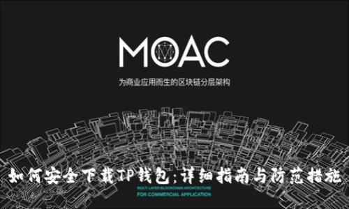 如何安全下载TP钱包：详细指南与防范措施
