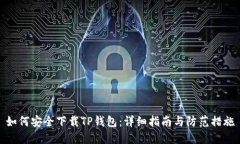如何安全下载TP钱包：详细