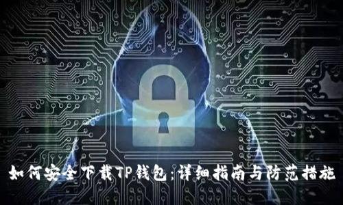 如何安全下载TP钱包：详细指南与防范措施