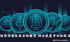 区块链新课题选题方向解