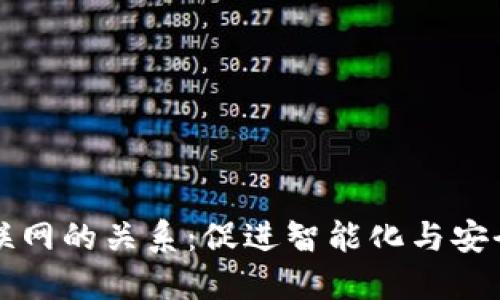区块链与物联网的关系：促进智能化与安全性的新时代