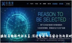 区块链与物联网的关系：