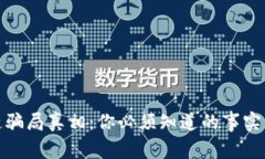 揭开区块链骗局真相：你