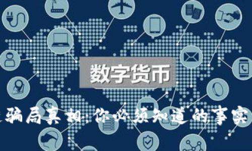 揭开区块链骗局真相：你必须知道的事实与防范措施
