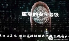 区块链的灵魂：揭秘区块