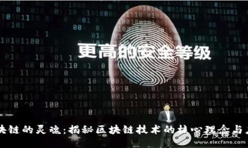 区块链的灵魂：揭秘区块链技术的核心理念与应用