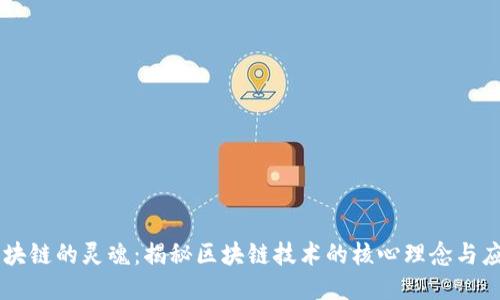 区块链的灵魂：揭秘区块链技术的核心理念与应用