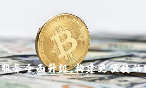  TP钱包法币交易服务全面升级，构建更便捷的数字资产交易平台