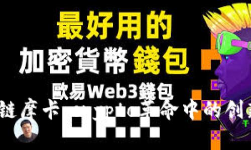  区块链摩卡：crypto革命中的创新咖啡