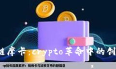  区块链摩卡：crypto革命中
