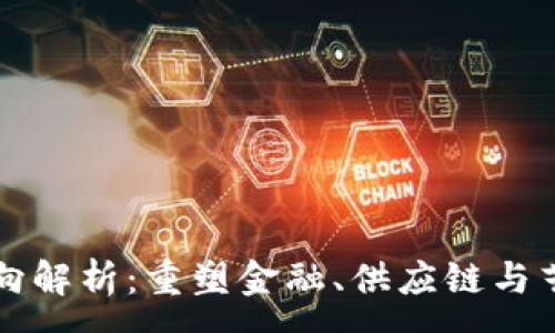 :
区块链流动方向解析：重塑金融、供应链与艺术产业的未来