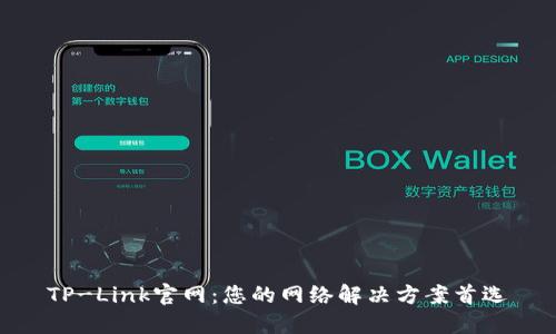 TP-Link官网：您的网络解决方案首选