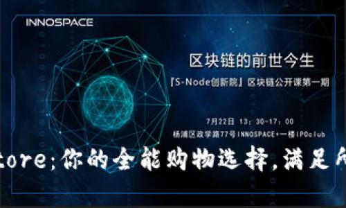 : TP Store：你的全能购物选择，满足所有需求
