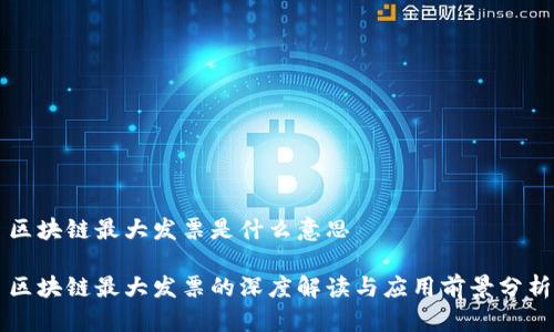 区块链最大发票是什么意思

区块链最大发票的深度解读与应用前景分析