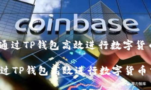 : 如何通过TP钱包高效进行数字货币交易?

如何通过TP钱包高效进行数字货币交易?