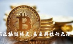 加码区块链热点：未来科