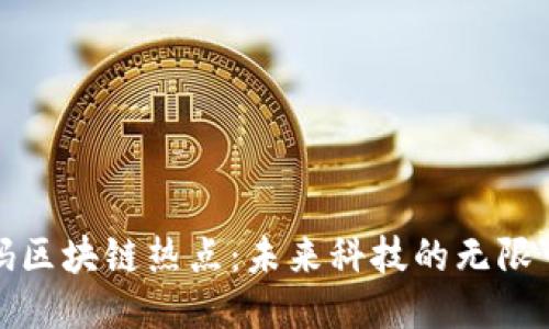 加码区块链热点：未来科技的无限可能