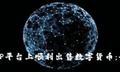 如何在TP平台上顺利出售数