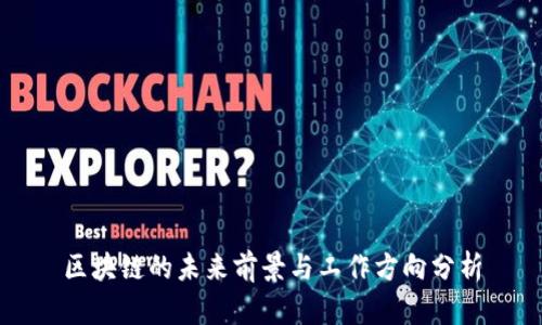 区块链的未来前景与工作方向分析