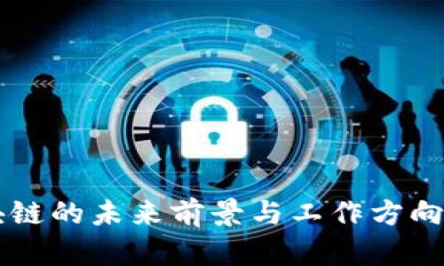 区块链的未来前景与工作方向分析