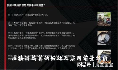 区块链清算的好处及应用前景分析