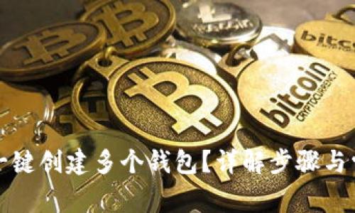 TP钱包如何一键创建多个钱包？详解步骤与常见问题解答