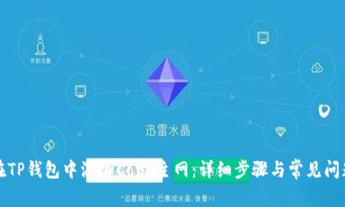 如何在TP钱包中添加Core主网：详细步骤与常见问题解析