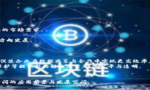   最新区块链对话的含义与应用探讨 / 

 guanjianci 区块链,对话,含义,应用 /guanjianci 

什么是区块链技术？
区块链是一种分布式的数据库技术，其核心创新在于去中心化的数据管理和存储方式。传统的数据库需要一个中心化的服务器来管理数据，而区块链通过网络中多个节点共同维护，可确保数据的透明性和不可篡改性。每个区块包含一定数量的交易信息，并通过加密算法连接到前一个区块，形成一个链条。这个链条不仅能有效防止数据被篡改，还能通过共识机制确保所有节点对数据的有效性达成一致。

区块链对话的含义
最新的区块链对话实际上是指围绕区块链技术的讨论、应用和未来发展趋势的交流。随着区块链技术的不断发展与成熟，越来越多的行业开始探索其应用场景，从金融到供应链，再到数字身份验证，区块链的应用潜力正在被逐步挖掘。在这种背景下，区块链对话的重要性愈发显著。
首先，区块链对话使得各个领域的专家、学者、企业和技术开发者有机会面对面或在线分享各自的看法与经验。通过这样的对话，人们能够更清楚地了解区块链技术的实际应用效果、挑战和机遇。同时，这也是技术创新的重要推动力，促进了知识的传播和交流。
其次，区块链对话也反映了社会对这一新兴技术的关注和思考。在对话中，人们不仅讨论技术细节，还会涉及到法律、伦理、社会责任等层面的问题。这种全面的讨论有助于推动区块链技术的健康发展。

区块链技术的应用场景
区块链技术的应用场景非常广泛，除了最初的比特币等数字货币外，其实际应用已经渗透到多个行业。例如，在金融科技领域，区块链可以提高交易的透明度和效率，减少中介成本。在供应链管理中，区块链能够提升货物追踪的准确性，减少假冒伪劣产品的流通。
在医疗健康领域，区块链可以安全地存储和共享病人数据，确保数据隐私的前提下提高医疗服务的质量。此外，数字身份验证、智能合约等场景也在迅速被企业和机构采用。这些应用场景的不断拓展，使得区块链技术不仅仅是一种技术工具，更是一种推动各行各业变革的力量。

区块链对话中的热点问题
随着技术的不断推进，区块链相关的对话中总会涉及到一些热点问题，包括技术成熟度、监管政策、行业标准等。以下几个问题就是区块链对话中常见的几个关键话题。

问题一：区块链技术的安全性如何保障？
在区块链的对话中，安全性无疑是一个备受关注的话题。安全问题不仅关系到技术的稳定性和可靠性，更影响到用户的信任程度。 
区块链通过去中心化的特点，可以在一定程度上提高系统的安全性。由于交易记录分散在网络中的每个节点上，即使某个节点遭到攻击，整个网络的运行也不会受到影响。此外，区块链使用加密算法保护交易数据，使得 unauthorized access 变得困难。然而，区块链技术并不是万能的。针对安全问题，企业需要重视以下几个方面：
ul
li网络安全：尽管区块链本身安全性较高，但参与节点的设备如果遭到攻击，链上数据仍然可能面临威胁。因此，保证节点的安全性至关重要。/li
li智能合约安全：许多区块链应用依赖智能合约来执行相关业务逻辑。如果智能合约代码中存在漏洞，攻击者可能利用这些漏洞进行攻击。因此，智能合约的开发需经过严格的审计流程。/li
li用户教育：提高用户对区块链技术的理解和使用安全意识，特别是在私钥和数字资产管理等方面，降低用户因操作不当而导致的资产损失。/li
/ul

问题二：区块链的监管难题如何解决？
区块链作为一种技术创新，自然面临着法律和监管的挑战。由于区块链的去中心化特性，监管机关难以对其进行有效的管理。此时，便引发了对监管的广泛讨论。
为了更好地解决区块链的监管难题，可能采取的办法包括：
ul
li从技术层面进行探索。可以通过建立可追溯的监管模型，使得监管机构能够及时获取链上数据，确保合规性。/li
li制定相关法律法规。各国政府应积极参与，对区块链及其应用制定合适的法律法规，以合理引导行业发展。/li
li行业自律。行业企业应积极探索自律机制，制定行业标准，降低风险，同时提升整个行业的透明度和信誉度。/li
/ul

问题三：区块链技术的未来趋势是什么？
区块链的未来将充满挑战与机遇。首先，随着更多的企业和机构采用区块链技术，市场的竞争将愈发激烈。企业不仅需要注重新技术的应用，还需不断更新商业模式以适应不断变化的市场需求。
其次，随着技术的成熟，区块链项目将更加注重业务落地，真正实现商业价值。而为了实现这一目标，行业标准的建立，将有助于提升整体效率和可信度。
此外，可扩展性也是区块链技术未来发展的重要方向。当前一些公共链在处理交易时，依然存在速度和费用的问题。未来技术创新和协议更新将朝着提升区块链可扩展性和效率的方向发展。

问题四：区块链技术对社会的影响
区块链作为一种颠覆性技术，其对社会的影响不容小觑。从经济、文化到法律制度，区块链都可能引发深远变化。
首先，在经济层面，区块链技术的应用将驱动数字经济的发展。企业间的交易成本降低后，制造和服务业的盈利模式将面临新的机遇。同时，区块链还可能推动传统行业的转型升级，促使企业在数据共享与合作中实现更高效率。
其次，在文化层面，区块链的去中心化特性使得信息和资源的获取更为平等，有助于推动更广泛的知识共享和 collaboration。尤其在教育领域，区块链可以为文凭认证、知识产权保护等提供新的解决方案，促进公平与透明。
最后，在法律制度层面，区块链的不可篡改性将强烈挑战传统法律观念，促进新的法律法规的制定与完善，推动整个社会朝着更加透明与可信的方向发展。

通过以上分析，区块链的对话不仅是技术层面的深入探讨，也是对其在各个行业应用、对社会影响的广泛思考。随着人们对区块链认识的逐步加深，这一技术在未来将展现出更加广阔的应用前景与发展空间。