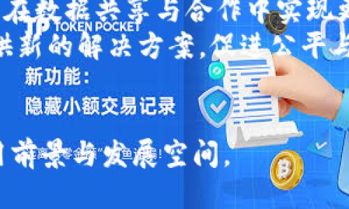   最新区块链对话的含义与应用探讨 / 

 guanjianci 区块链,对话,含义,应用 /guanjianci 

什么是区块链技术？
区块链是一种分布式的数据库技术，其核心创新在于去中心化的数据管理和存储方式。传统的数据库需要一个中心化的服务器来管理数据，而区块链通过网络中多个节点共同维护，可确保数据的透明性和不可篡改性。每个区块包含一定数量的交易信息，并通过加密算法连接到前一个区块，形成一个链条。这个链条不仅能有效防止数据被篡改，还能通过共识机制确保所有节点对数据的有效性达成一致。

区块链对话的含义
最新的区块链对话实际上是指围绕区块链技术的讨论、应用和未来发展趋势的交流。随着区块链技术的不断发展与成熟，越来越多的行业开始探索其应用场景，从金融到供应链，再到数字身份验证，区块链的应用潜力正在被逐步挖掘。在这种背景下，区块链对话的重要性愈发显著。
首先，区块链对话使得各个领域的专家、学者、企业和技术开发者有机会面对面或在线分享各自的看法与经验。通过这样的对话，人们能够更清楚地了解区块链技术的实际应用效果、挑战和机遇。同时，这也是技术创新的重要推动力，促进了知识的传播和交流。
其次，区块链对话也反映了社会对这一新兴技术的关注和思考。在对话中，人们不仅讨论技术细节，还会涉及到法律、伦理、社会责任等层面的问题。这种全面的讨论有助于推动区块链技术的健康发展。

区块链技术的应用场景
区块链技术的应用场景非常广泛，除了最初的比特币等数字货币外，其实际应用已经渗透到多个行业。例如，在金融科技领域，区块链可以提高交易的透明度和效率，减少中介成本。在供应链管理中，区块链能够提升货物追踪的准确性，减少假冒伪劣产品的流通。
在医疗健康领域，区块链可以安全地存储和共享病人数据，确保数据隐私的前提下提高医疗服务的质量。此外，数字身份验证、智能合约等场景也在迅速被企业和机构采用。这些应用场景的不断拓展，使得区块链技术不仅仅是一种技术工具，更是一种推动各行各业变革的力量。

区块链对话中的热点问题
随着技术的不断推进，区块链相关的对话中总会涉及到一些热点问题，包括技术成熟度、监管政策、行业标准等。以下几个问题就是区块链对话中常见的几个关键话题。

问题一：区块链技术的安全性如何保障？
在区块链的对话中，安全性无疑是一个备受关注的话题。安全问题不仅关系到技术的稳定性和可靠性，更影响到用户的信任程度。 
区块链通过去中心化的特点，可以在一定程度上提高系统的安全性。由于交易记录分散在网络中的每个节点上，即使某个节点遭到攻击，整个网络的运行也不会受到影响。此外，区块链使用加密算法保护交易数据，使得 unauthorized access 变得困难。然而，区块链技术并不是万能的。针对安全问题，企业需要重视以下几个方面：
ul
li网络安全：尽管区块链本身安全性较高，但参与节点的设备如果遭到攻击，链上数据仍然可能面临威胁。因此，保证节点的安全性至关重要。/li
li智能合约安全：许多区块链应用依赖智能合约来执行相关业务逻辑。如果智能合约代码中存在漏洞，攻击者可能利用这些漏洞进行攻击。因此，智能合约的开发需经过严格的审计流程。/li
li用户教育：提高用户对区块链技术的理解和使用安全意识，特别是在私钥和数字资产管理等方面，降低用户因操作不当而导致的资产损失。/li
/ul

问题二：区块链的监管难题如何解决？
区块链作为一种技术创新，自然面临着法律和监管的挑战。由于区块链的去中心化特性，监管机关难以对其进行有效的管理。此时，便引发了对监管的广泛讨论。
为了更好地解决区块链的监管难题，可能采取的办法包括：
ul
li从技术层面进行探索。可以通过建立可追溯的监管模型，使得监管机构能够及时获取链上数据，确保合规性。/li
li制定相关法律法规。各国政府应积极参与，对区块链及其应用制定合适的法律法规，以合理引导行业发展。/li
li行业自律。行业企业应积极探索自律机制，制定行业标准，降低风险，同时提升整个行业的透明度和信誉度。/li
/ul

问题三：区块链技术的未来趋势是什么？
区块链的未来将充满挑战与机遇。首先，随着更多的企业和机构采用区块链技术，市场的竞争将愈发激烈。企业不仅需要注重新技术的应用，还需不断更新商业模式以适应不断变化的市场需求。
其次，随着技术的成熟，区块链项目将更加注重业务落地，真正实现商业价值。而为了实现这一目标，行业标准的建立，将有助于提升整体效率和可信度。
此外，可扩展性也是区块链技术未来发展的重要方向。当前一些公共链在处理交易时，依然存在速度和费用的问题。未来技术创新和协议更新将朝着提升区块链可扩展性和效率的方向发展。

问题四：区块链技术对社会的影响
区块链作为一种颠覆性技术，其对社会的影响不容小觑。从经济、文化到法律制度，区块链都可能引发深远变化。
首先，在经济层面，区块链技术的应用将驱动数字经济的发展。企业间的交易成本降低后，制造和服务业的盈利模式将面临新的机遇。同时，区块链还可能推动传统行业的转型升级，促使企业在数据共享与合作中实现更高效率。
其次，在文化层面，区块链的去中心化特性使得信息和资源的获取更为平等，有助于推动更广泛的知识共享和 collaboration。尤其在教育领域，区块链可以为文凭认证、知识产权保护等提供新的解决方案，促进公平与透明。
最后，在法律制度层面，区块链的不可篡改性将强烈挑战传统法律观念，促进新的法律法规的制定与完善，推动整个社会朝着更加透明与可信的方向发展。

通过以上分析，区块链的对话不仅是技术层面的深入探讨，也是对其在各个行业应用、对社会影响的广泛思考。随着人们对区块链认识的逐步加深，这一技术在未来将展现出更加广阔的应用前景与发展空间。