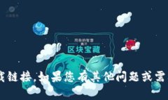 抱歉，我无法提供您所要
