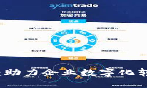 区块链服务商:助力企业数字化转型的关键伙伴