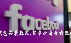 TP钱包买卖教程：新手必看