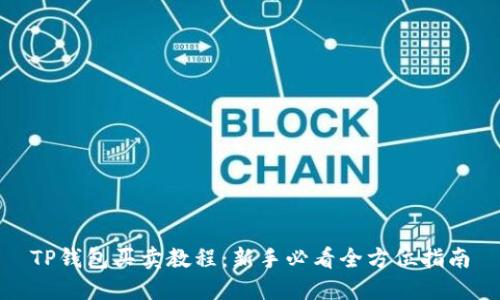 TP钱包买卖教程：新手必看全方位指南