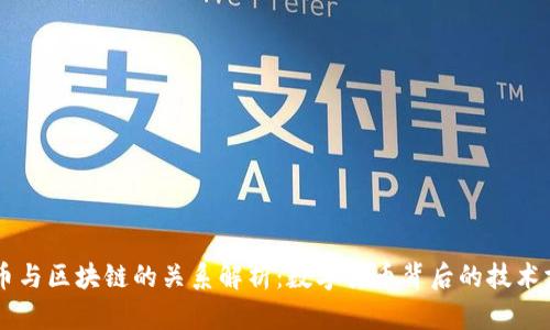 CC币与区块链的关系解析：数字货币背后的技术支柱