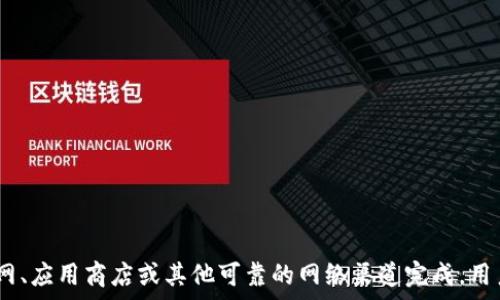   
   TP钱包下载：快速获取其他版本的详细指南  / 

关键词  
 guanjianci  TP钱包, TP钱包下载, 钱包版本, 区块链钱包  /guanjianci 

---

引言
随着区块链技术的发展，越来越多的用户开始使用数字钱包来存储和交易加密货币。TP钱包是一款受到广泛欢迎的数字资产管理工具，它不仅支持多种数字货币，还具备安全性和便捷性。然而，很多新用户在下载TP钱包时，可能会遇到版本不一致的问题。本文将为您详细介绍TP钱包的下载方法，以及如何获取其它版本的TP钱包，以满足不同用户的需求。

TP钱包的简介
TP钱包是一款支持多链钱包，它能够兼容多种加密货币，包括但不限于以太坊、比特币、EOS等。TP钱包采用了高安全性的技术，可以确保用户的资金安全。此外，TP钱包还具有友好的用户界面，便于用户进行资产管理。通过TP钱包，用户可以随时随地进行数字货币的交易、转账以及资产查询。

TP钱包的下载方式
在正式介绍如何下载其它版本的TP钱包之前，首先需要明确当前版本的下载方式。用户可以通过TP钱包的官方网站、各大应用商店以及一些第三方下载平台获取最新版本的TP钱包。以下是具体的下载步骤：

ul
    listrong官网下载安装：/strong访问TP钱包的官方网站，找到下载链接，根据您的操作系统（如Android、iOS、Windows等）选择对应的版本进行下载。通常官网提供的版本相对较为稳定和安全。/li
    listrong应用商店：/strong如果您使用的是手机设备，可以直接前往Google Play应用商店（安卓）或Apple App Store（iOS）搜索“TP钱包”，下载安装。/li
    listrong第三方平台：/strong一些第三方下载平台也提供TP钱包的下载，但要确保平台的可信度，以防下载到病毒或恶意软件。/li
/ul

获取其它版本的TP钱包
有些用户可能由于不同的需求，想要下载TP钱包的旧版本或特定版本。获取其它版本的方法有以下几种：

h4通过官网架设的历史版本库/h4
某些开发者会在官方网站上架设历史版本下载链接，用户可以根据需要自行选择下载。检测官网是否有此功能，通常可以在“下载”页面或“常见问题”部分找到相关信息。

h4使用应用商店的版本切换/h4
在某些情况下，应用商店会保留之前版本的缓存，用户可以尝试在应用信息页面中找到版本历史记录，从而下载旧版。

h4借助第三方应用/h4
部分第三方应用或平台会专门提供软件版本的转换和下载服务，例如APKMirror等。这类平台通常会列出软件的不同版本及其更新日志，用户可以根据自己的需求选择下载。

常见的关于TP钱包下载的问题
在使用TP钱包的过程中，很多用户可能会遇到一些常见问题，以下是四个常见问题及其详细解答：

问题1: TP钱包是否支持所有区块链资产？
TP钱包支持的资产种类相当丰富，除了常见的比特币和以太坊，它还支持一系列小众币种。TP钱包的设计理念使得它能够支持不断增长的区块链资产生态。然而，不同版本的TP钱包对于资产的支持情况可能略有差异。用户在下载时需要特别留意自己需要使用的数字资产是否在支持范围内。

问题2: 如何确保下载的TP钱包安全？
安全性是数字钱包用户最为关注的问题之一。为了确保下载的TP钱包安全，用户应遵循以下几点：
ul
    listrong官方渠道下载：/strong尽量从TP钱包的官方网站或官方推荐的渠道下载，不要随便点击来源不明的链接。/li
    listrong核对下载文件的哈希值：/strong一些官方平台会提供文件哈希值，用于校验下载文件的完整性和真实性。/li
    listrong及时更新：/strong定期检查TP钱包的更新，及时下载官方推送的新版本，以防止潜在的安全漏洞。/li
    listrong使用防病毒软件：/strong在下载和使用TP钱包的过程中，确保设备上安装有最新版本的防病毒软件，以保护您的个人信息和数字资产。/li
/ul

问题3: TP钱包如何备份和恢复？
备份数字钱包是用户保护资产的关键步骤。TP钱包提供了多种备份方式，用户可根据自己的习惯选择适合自己的方式。为了备份TP钱包，请遵循以下步骤：
ul
    listrong生成助记词：/strong在创建TP钱包时，系统会自动生成一组助记词，这是一种非常重要的备份方式。用户需要妥善保存这些助记词，切勿将其泄露给他人。/li
    listrong定期备份钱包文件：/strongTP钱包也提供导出钱包文件的功能，建议用户按期将钱包文件备份到安全的位置。/li
    listrong恢复钱包：/strong若需要恢复TP钱包，只需下载TP钱包并选择“导入钱包”，输入之前备份的助记词或导入钱包文件，便能快速恢复钱包及其中的资产。/li
/ul

问题4: 怎么处理TP钱包的常见故障？
在使用TP钱包的过程中，用户可能会遭遇一些常见问题，如无法启动、闪退或无法连接网络等。处理这些常见故障应该采取以下方法：
ul
    listrong重启应用：/strong首先尝试简单的操作，在遇到闪退或无法启动的问题时，尝试重启TP钱包应用，或将设备重启。/li
    listrong检查网络状态：/strong确认设备的网络连接是否正常，TP钱包需要稳定的网络环境以便于交易和信息同步。/li
    listrong更新软件：/strong确保TP钱包是最新版本，查看是否有版本更新可用，可能解决你遇到的问题。/li
    listrong联系客服：/strong如果仍然无法解决问题，建议联系TP钱包的客服团队，他们通常能提供专业的响应和解决方案。/li
/ul

总结
TP钱包作为一个功能强大的数字资产管理工具，不仅用户界面友好，而且支持众多数字资产。下载和使用TP钱包的过程中，若要获取其他版本，可以通过官网、应用商店或其他可靠的网络渠道完成。用户在使用时应注意钱包安全，定期备份和更新软件。希望本文的介绍对您使用TP钱包更为顺利有所帮助。