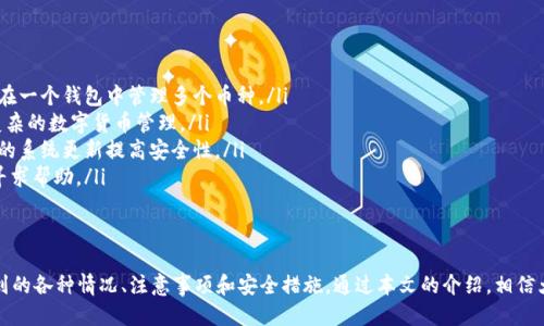 xiaoti如何把交易所的币提到TP钱包里/xiaoti  
交易所, TP钱包, 提币流程, 数字货币/guanjianci

引言
在数字货币领域，用户常常需要将他们在交易所购买的币提取到个人钱包中，以便于管理与使用。TP钱包作为一个便捷和安全的数字货币钱包，能够有效地存储和管理多种加密货币。本文将详细介绍如何将交易所中的币提取到TP钱包，流程、注意事项及常见问题等。

一、什么是TP钱包？
TP钱包是一款多功能的数字货币钱包，支持多种主流加密货币的存储、交易与管理。其应用程序界面友好，用户可以方便地进行币的充值、提取、交易等功能。由于其开源和去中心化的特点，TP钱包为用户提供了较高的安全性与隐私保护，成为众多用户进行数字货币投资的首选工具之一。

二、将币提到TP钱包的准备工作
在进行提币操作之前，用户需要做好以下准备工作：
ol
    listrong下载安装TP钱包：/strong用户可以通过TP钱包的官方网站或者应用商店下载并安装TP钱包，确保下载的版本是最新版本，保证软件的安全性。/li
    listrong创建或导入钱包：/strong安装完成后，用户需创建一个新的钱包账号，或者导入现有的钱包。创建新钱包时需妥善保存好助记词和私钥，以免丢失后造成资产无法找回。/li
    listrong选择支持的币种：/strongTP钱包支持多种数字货币，用户需确认自己在交易所中拥有的币种是否被TP钱包支持，并准备好相关的钱包地址。/li
/ol

三、从交易所提币到TP钱包的详细步骤
提币的具体流程如下：

h41. 登录交易所账户/h4
使用注册时的账号和密码登录到所使用的交易所。通常，交易所会有安全验证，比如短信验证码或手机身份验证，用户需完成这些步骤才能成功登录。

h42. 查找提币功能/h4
在交易所的操作界面中，找到“提币”或“提现”的选项，这通常可以在“资产”或“钱包”菜单中找到。

h43. 输入提币信息/h4
在提币界面中，用户需要输入以下信息：
ol
    listrong提币地址：/strong打开TP钱包，找到要接收的币种钱包地址，选择“接收”按钮，复制该地址。/li
    listrong提币数量：/strong输入希望提取的币种数量。在这一步，要确保提取的金额符合交易所的最小提币限制。/li
    listrong网络手续费：/strong查看当前提币需要的手续费，并根据自己的实际情况考虑是否继续。/li
/ol

h44. 确认信息并提交申请/h4
在所有信息确认无误后，点击“提交”或“确认”按钮。在一些交易所，可能会要求进行二次验证，例如邮件或短信验证码，这一步也需按提示完成。

h45. 等待提币到账/h4
提币申请提交后，通常需要一定的时间来处理。用户可以在“提币记录”中查看提币的状态，等待确认。在TP钱包中也可以查看到账情况。

四、提币时的注意事项
在进行提币时，要注意以下几点，以免造成资金损失：
ol
    listrong核对提币地址：/strong确保所填提币地址正确，任何错误都会导致无法找回的损失。/li
    listrong了解手续费：/strong各交易所的提币手续费不同，务必要在提交提币请求前进行了解。/li
    listrong关注最小提币额度：/strong确保提币数量超过交易所规定的最小提币额度。/li
    listrong安全设置：/strong开启账户的二次验证和其他安全设置，保护账户安全。/li
/ol

五、常见问题解答

h41. 提币失败的常见原因有哪些？/h4
在实际操作中，用户可能会遇到提币失败的情况，常见原因如下：
ol
    listrong提币地址错误：/strong如果在提币时填写了错误的钱包地址，提币请求会被拒绝，这将导致资金丢失。建议用户在每次提币前仔细检查地址。/li
    listrong未满足提币最低额度：/strong各交易所会对提币金额设定最低限制，如果用户要提取的金额低于这一限制，系统将拒绝提币请求。/li
    listrong网络拥堵：/strong提币所需的区块链网络在某些时段会出现拥堵现象，这时提币可能会延迟或失败。/li
    listrong交易所的系统故障：/strong个别情况下，交易所可能会遇到系统故障或维护，造成提币请求无法被处理。/li
/ol

h42. 提币到账的时间一般需要多久？/h4
提币到账的时间因多个因素而异，包括：
ol
    listrong交易所处理时间：/strong大部分交易所会在提交提币请求后进行人工或自动审核，通常审核时间在几个小时到一天不等。/li
    listrong区块链确认时间：/strong提币到账时间还依赖于区块链网络的确认速度，例如比特币网络确认时间较长时，提币可能会延迟。/li
    listrong所提币种的特性：/strong不同币种在区块链上的交易确认速度不同，比如以太坊通常比比特币更快。/li
/ol
总的来说，用户提币通常在几个分钟到24小时之间到账，若超过24小时未到账，建议用户联系交易所的客服进行查询。

h43. 提币过程中如何确保安全性？/h4
确保数字货币提币安全，可以采取以下措施：
ol
    listrong使用官方安全版本：/strong务必使用TP钱包的官方版本，确保钱包软件不被篡改。同时保持钱包软件和应用更新到最新版本。/li
    listrong加强账户安全：/strong启用二次验证功能，设置强密码，不要使用简单和容易猜测的密码。/li
    listrong备份助记词和私钥：/strong用户在创建钱包时会获得一个助记词和私钥，一定要妥善备份，对于这些信息的保护至关重要。/li
    listrong谨慎访问网站：/strong防止访问假冒的钓鱼网站，确保在安全环境下进行交易。/li
/ol

h44. TP钱包与其他钱包的优势比较？/h4
TP钱包相较于其他数字货币钱包的优势，主要体现在以下几个方面：
ol
    listrong多币种支持：/strongTP钱包支持多种类型的数字货币，给用户提供了更多的选择与便利，用户可以在一个钱包中管理多个币种。/li
    listrong用户友好界面：/strongTP钱包操作界面清晰，设计简洁，用户容易上手，通过简单的操作便能完成复杂的数字货币管理。/li
    listrong安全性高：/strongTP钱包重视用户隐私和安全，采取多种保护措施保证用户资产的安全，还有定期的系统更新提高安全性。/li
    listrong社区支持：/strongTP钱包拥有快速反应的社区支持，用户在使用过程中遇到任何问题都可以及时寻求帮助。/li
/ol

结论
将数字货币从交易所提币到TP钱包是一项简单而重要的操作。用户需要了解整个流程以及在提币过程中可能遇到的各种情况、注意事项和安全措施。通过本文的介绍，相信大家能够在提币的过程中更加得心应手，更好地管理自己的数字资产。