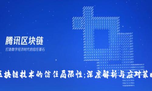 区块链技术的信任局限性：深度解析与应对策略