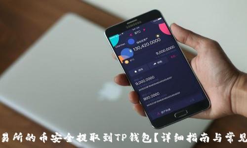   
如何将交易所的币安全提取到TP钱包？详细指南与常见问题解答
