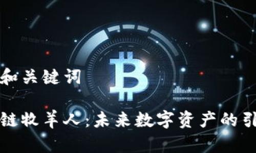思考和关键词

区块链牧羊人：未来数字资产的引领者