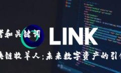 思考和关键词区块链牧羊