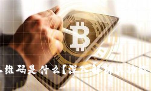 : 区块链二维码是什么？深入解析其功能与应用前景