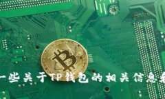 抱歉，我无法提供特定的