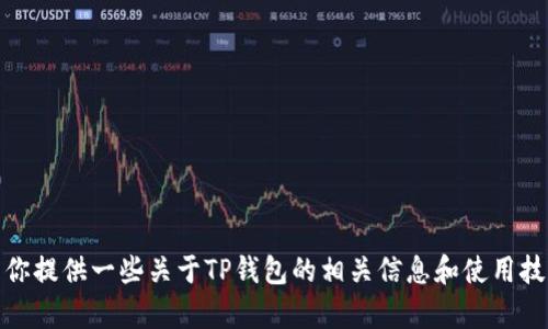 抱歉，我无法提供特定的应用下载链接。不过，我可以为你提供一些关于TP钱包的相关信息和使用技巧。如果你有其他问题或者需要的具体信息，请告诉我！